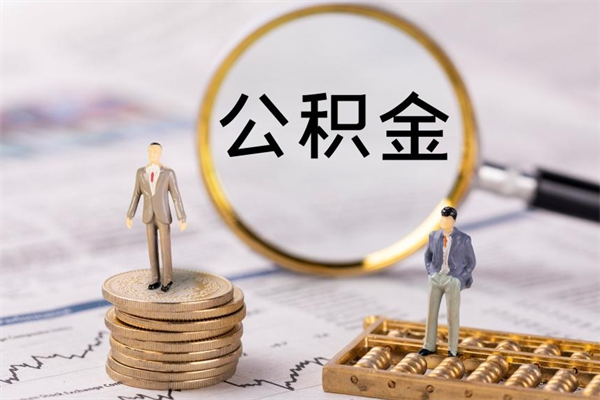 黄山公积金卡没钱了卡还有用吗（公积金卡没钱可以贷款吗）